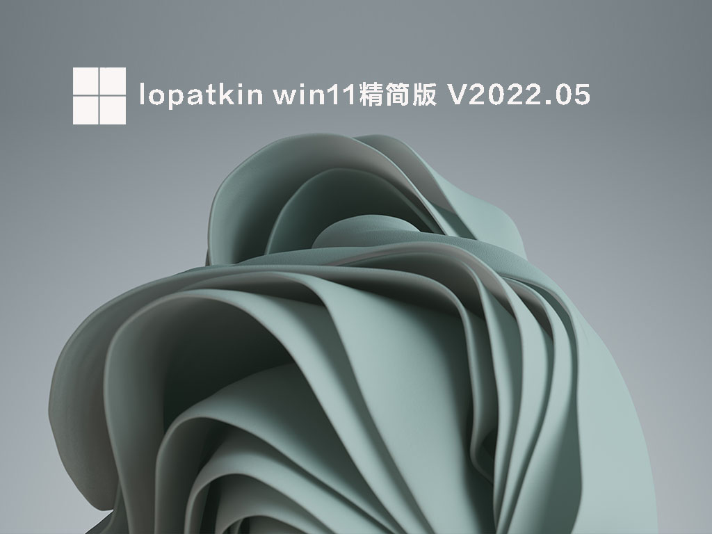 lopatkin win11精简版 .05
