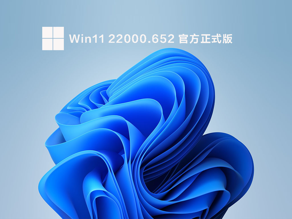 Win11 22000.652 官方正式版 .05