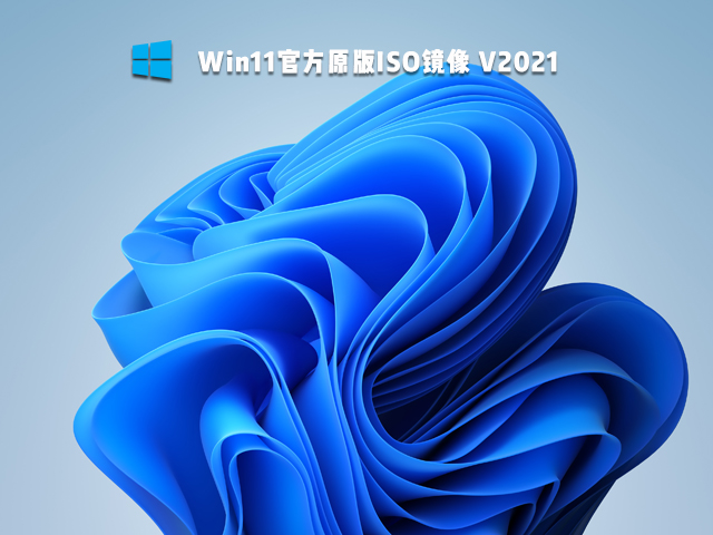 Win11官方原版ISO镜像 