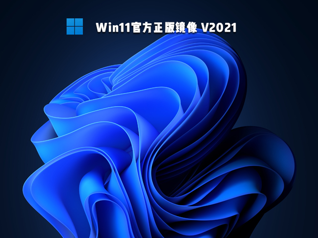 Win11官方正版镜像 