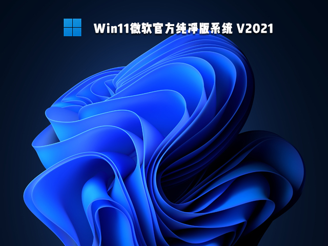 Win11微软官方纯净版系统 