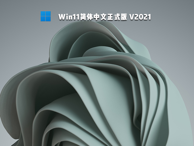 Win11简体中文正式版 