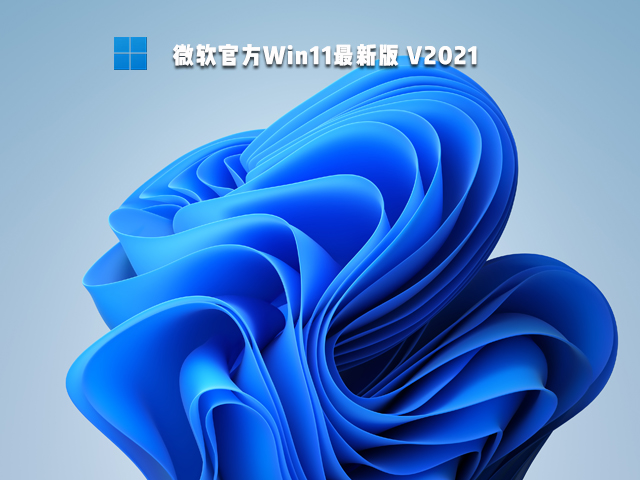微软官方Win11最新版 