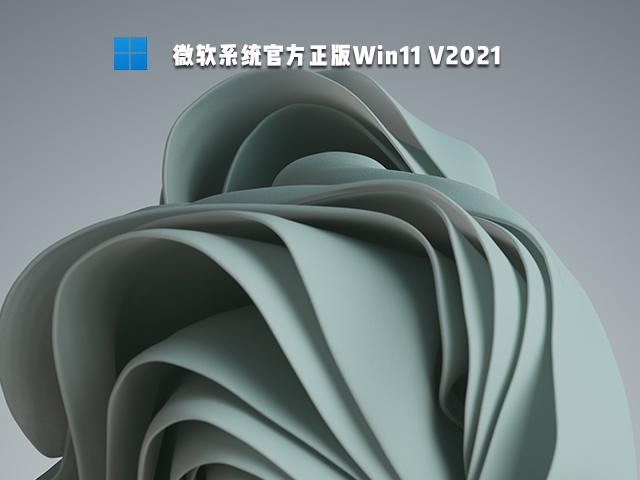 微软Win11官方正版 
