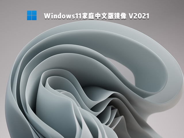 Win11家庭中文版 