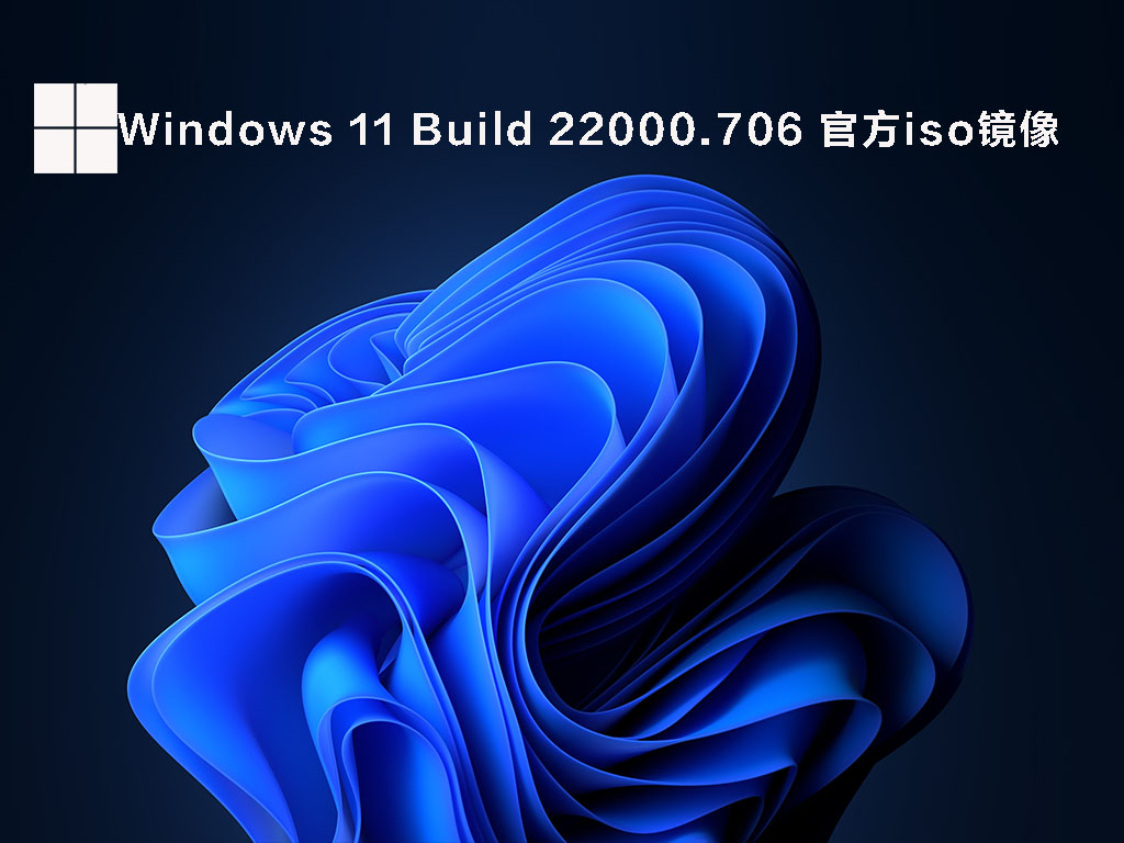 Windows 11 Build 22000.706 官方iso镜像 .05