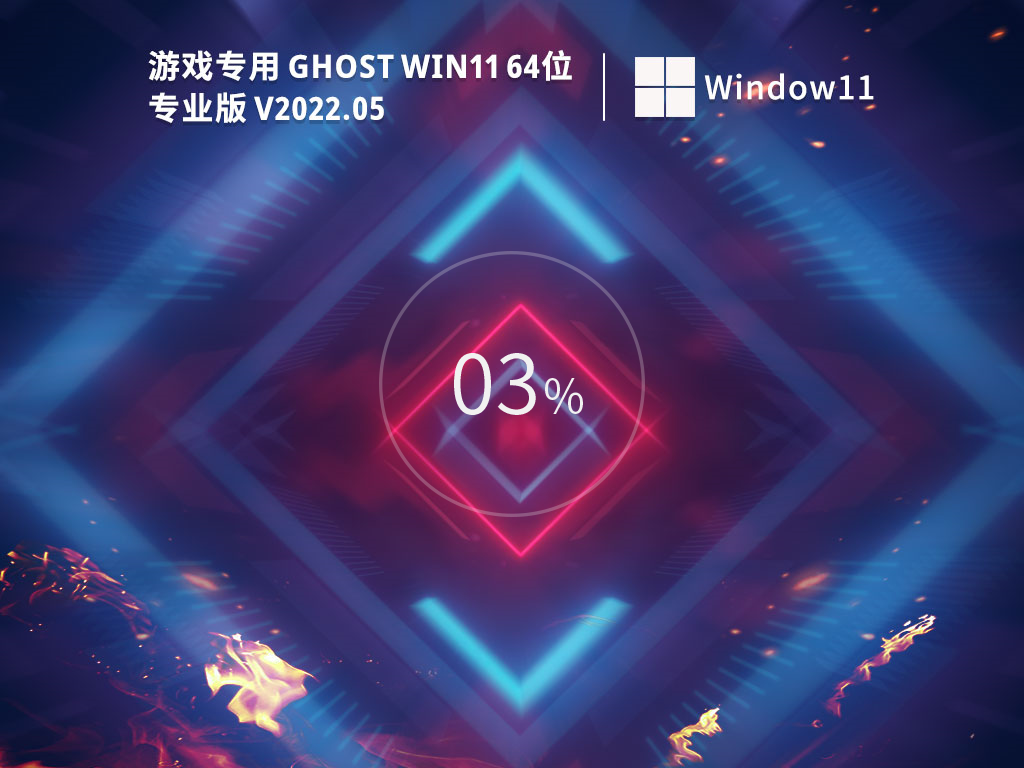 游戏专用 Win11 64位专业精简版 .06