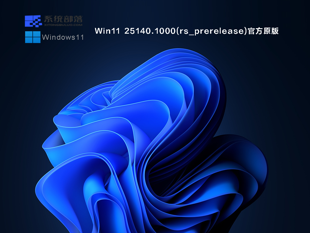 Win11 Insider Preview 25140.1000(rs_prerelease)官方原版 .06