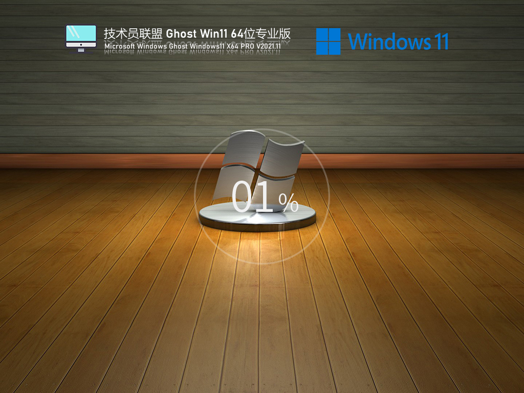 技术员联盟 Ghost Win11 64位 专业版 .11