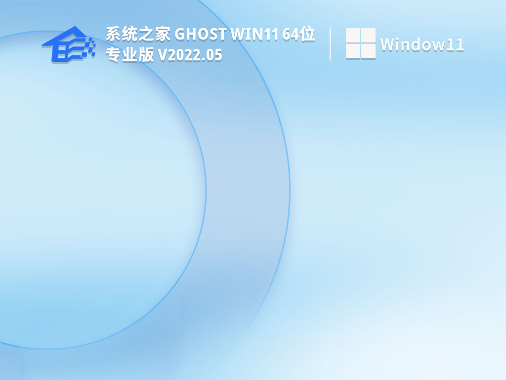 系统之家 Ghost Win11 64位 永久激活版 V2022.05