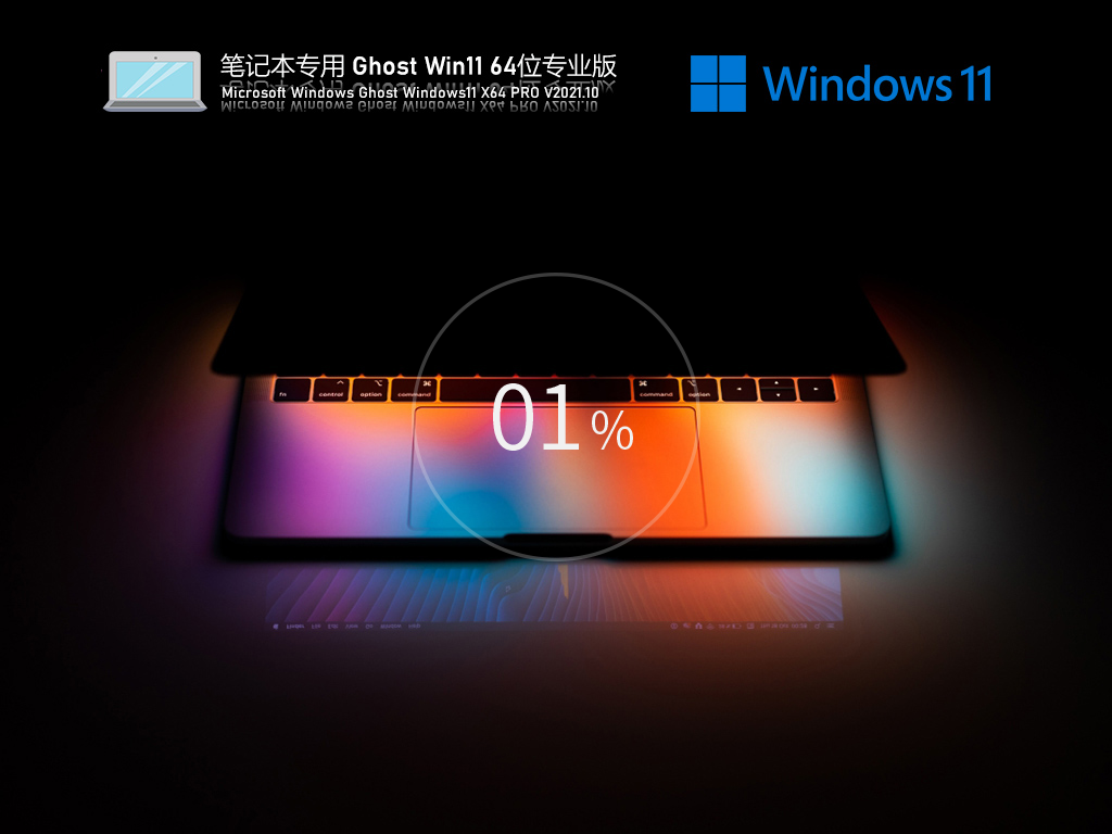 笔记本Win11原版系统 V2021