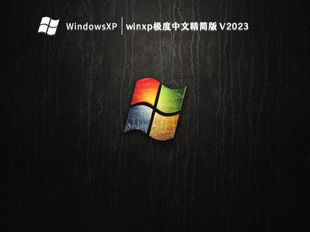 winxp极度中文精简版 V2023