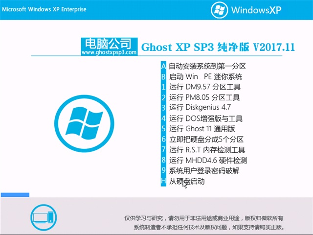 电脑公司GHOST XP SP3 纯净版【V201711】