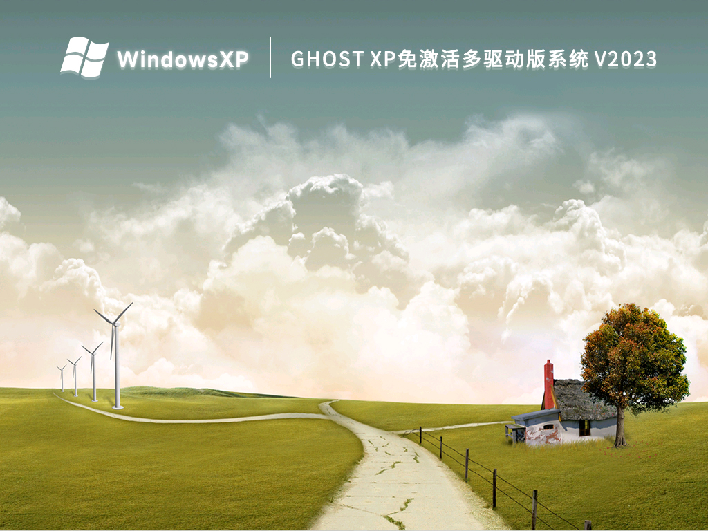 Ghost XP免激活多驱动版系统 V2023