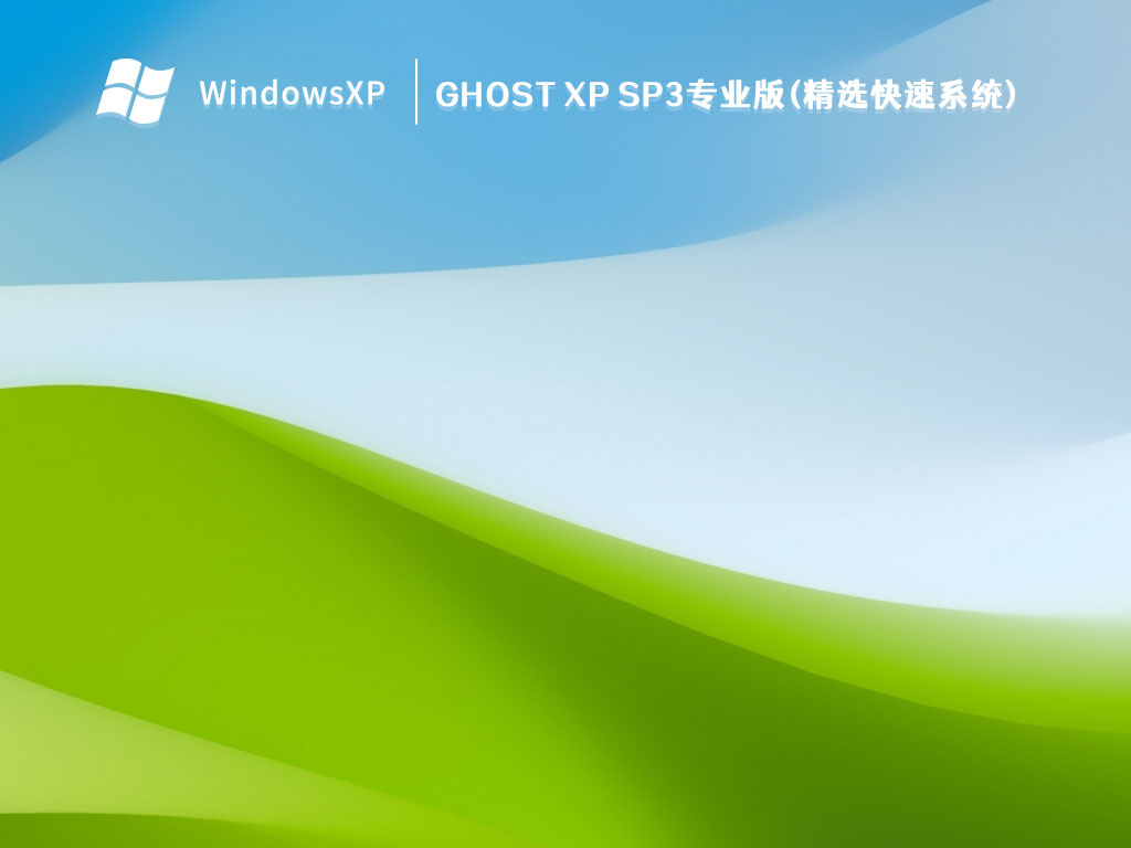 Ghost XP SP3专业版(精选快速系统) V2023