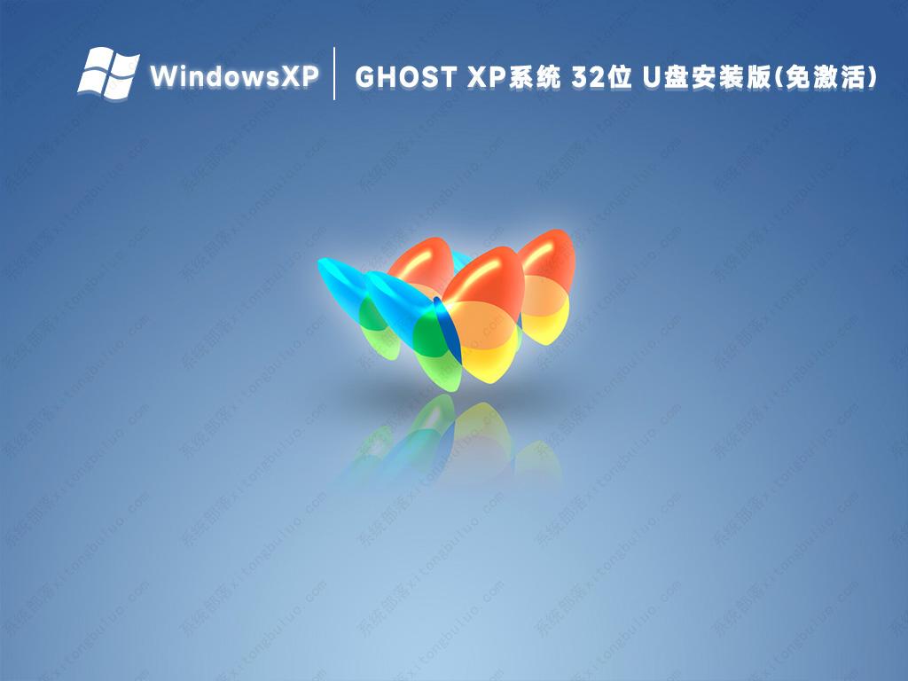 Ghost xp系统32位U盘安装版(免激活)