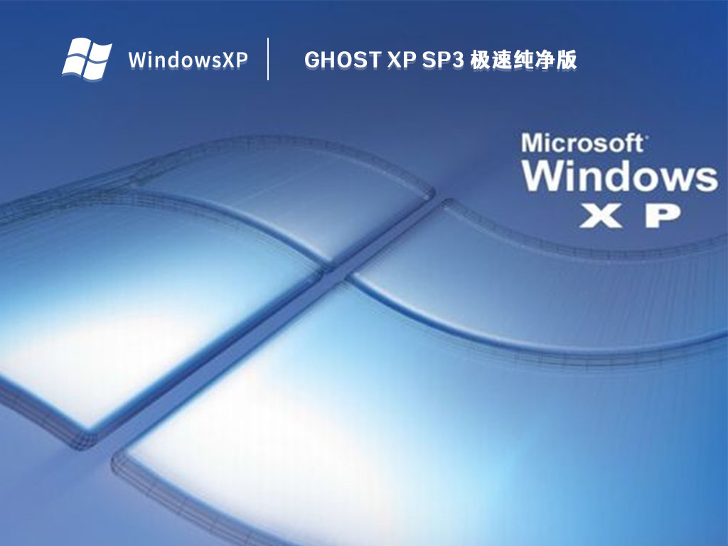 Ghost XP SP3 极速纯净版 V2022