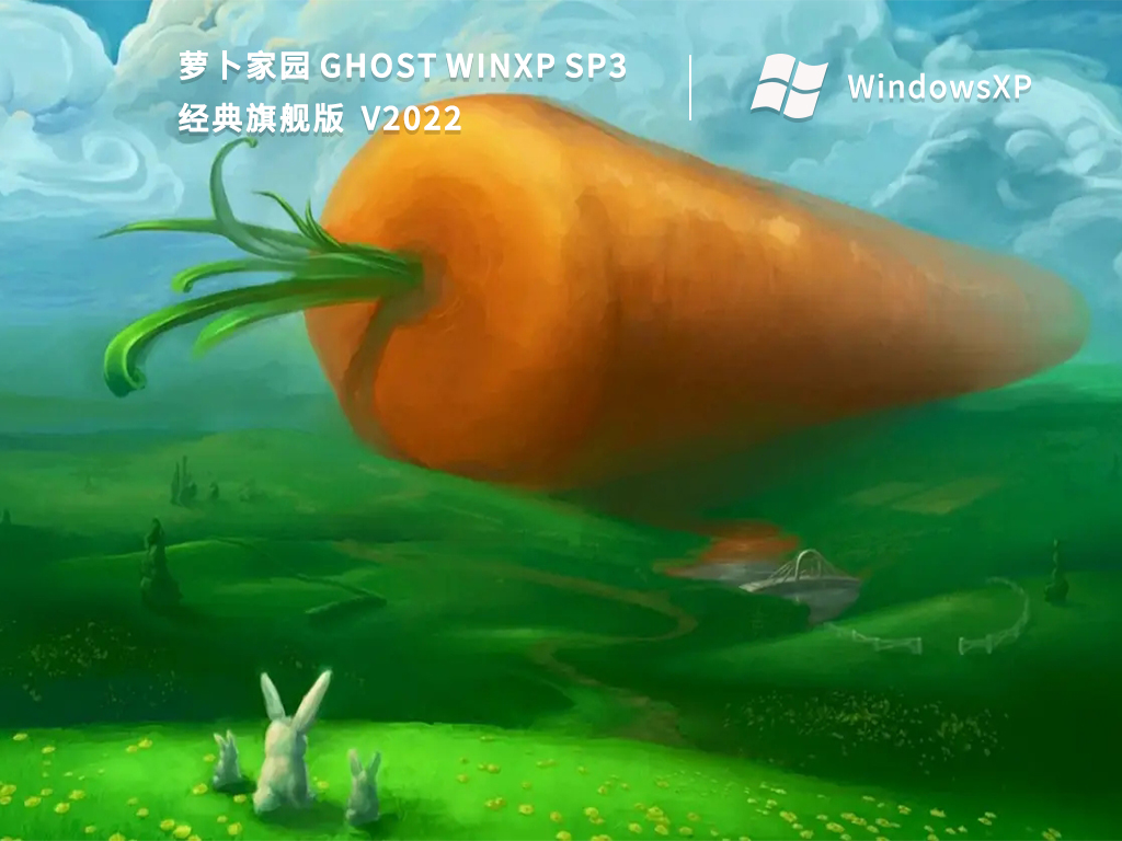 萝卜家园 Ghost WinXP SP3经典旗舰版 V2022