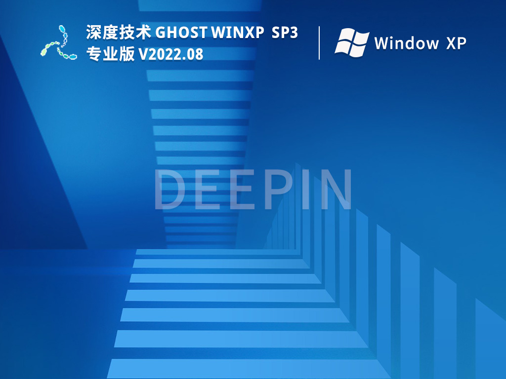 深度技术Windows XP SP3 经典专业版 V2022