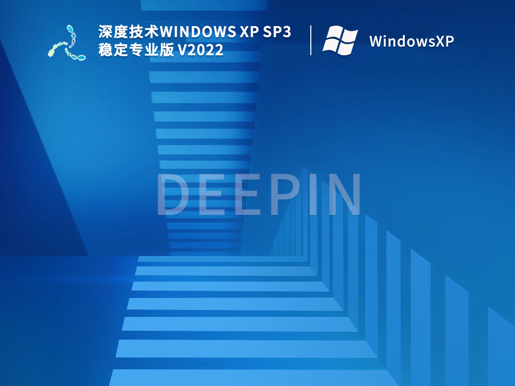 深度技术Windows XP SP3 稳定专业版 V2022