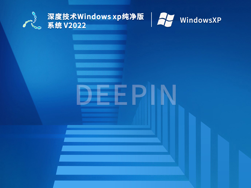 深度技术Windows xp纯净版系统 V2022