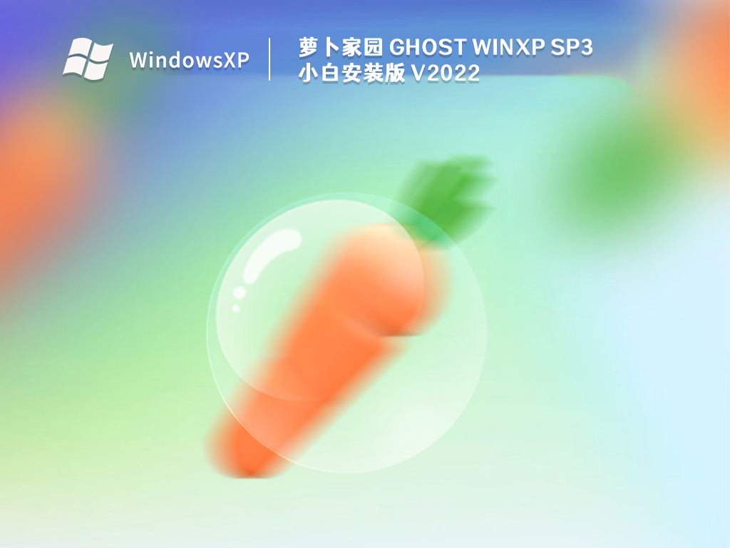 萝卜家园 Ghost WinXP SP3 小白安装版 V2022