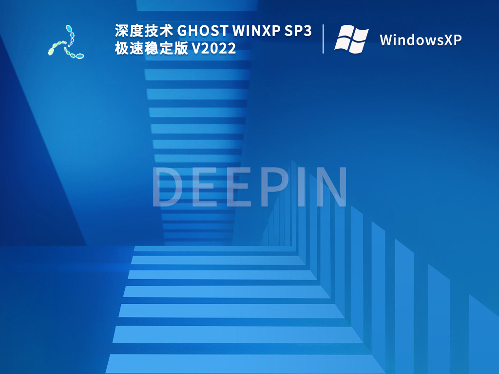 深度技术 Ghost WinXP Sp3 极速稳定版 V2022