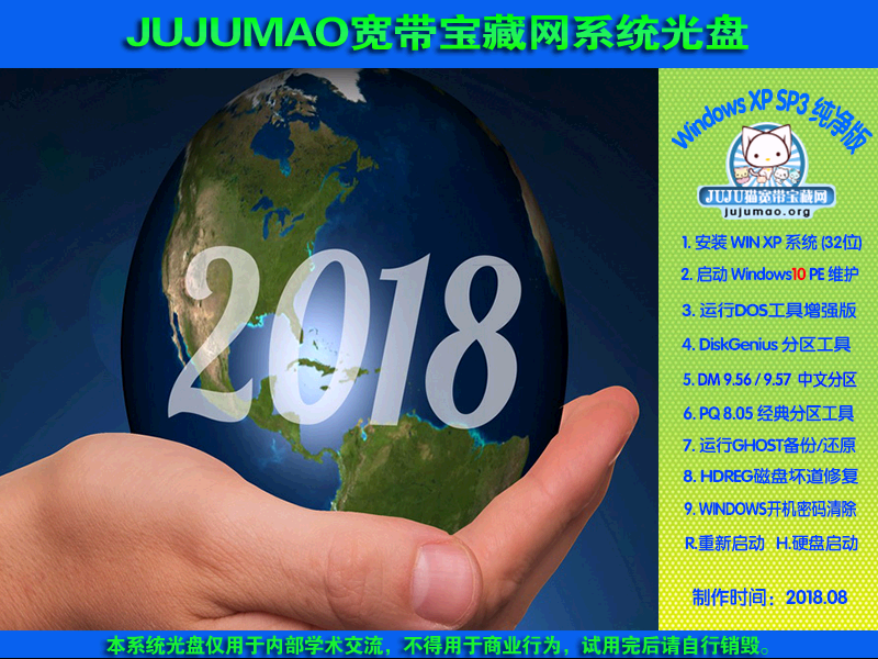 JUJUMAO WINXP SP3极速克隆纯净版V2018.0.1