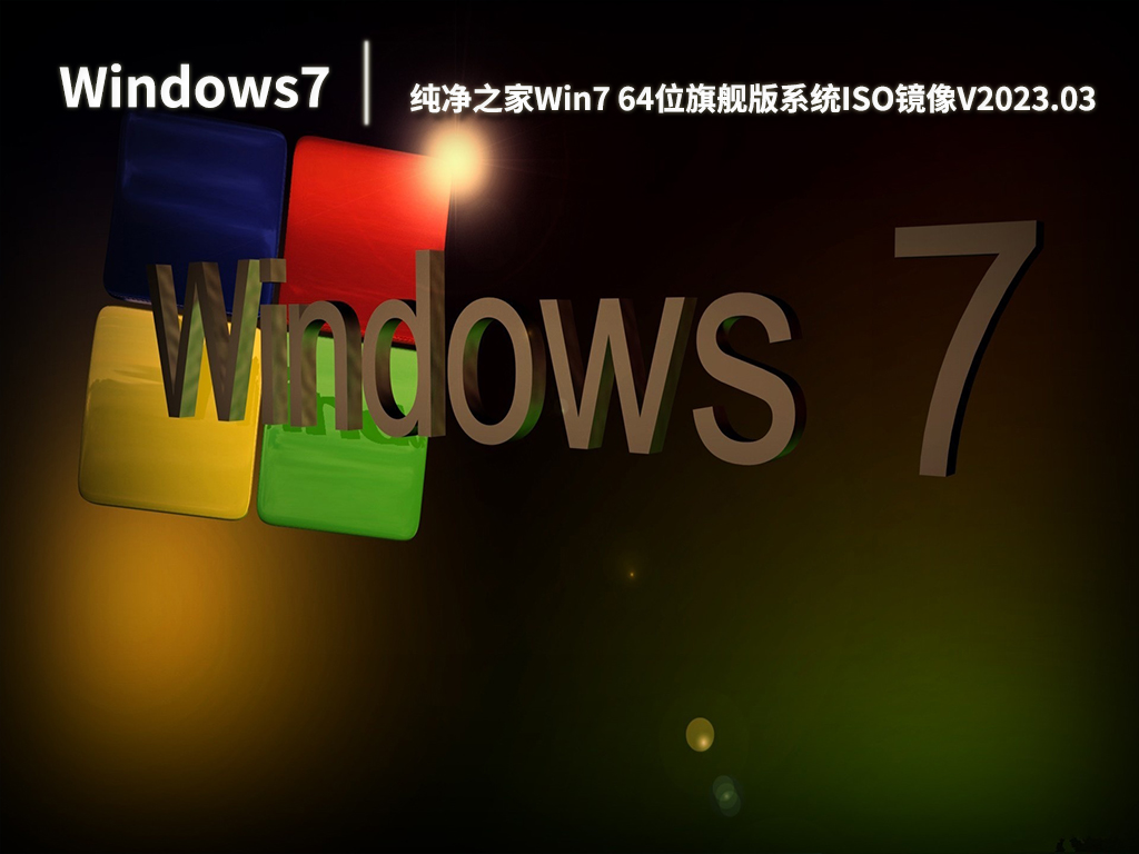 纯净之家Win7 64位旗舰版系统ISO镜像V2023.03