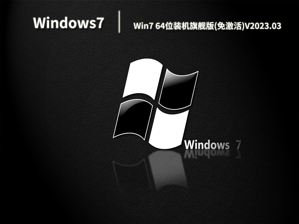 Win7 64位装机旗舰版(免激活)V2023.03