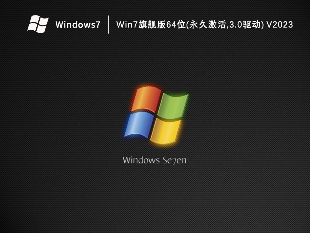 Win7旗舰版64位(永久激活,3.0驱动) V2023