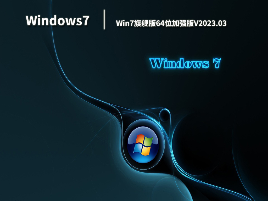 Win7旗舰版64位加强版V2023.03
