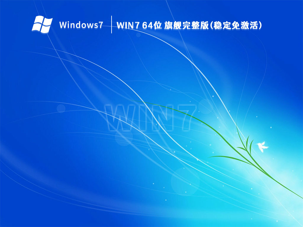Win7 64位 旗舰完整版(稳定免激活) V2023