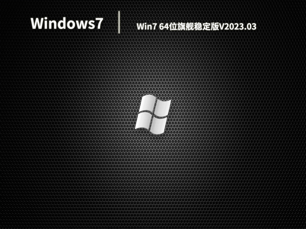 Win7 64位旗舰稳定版V2023.03