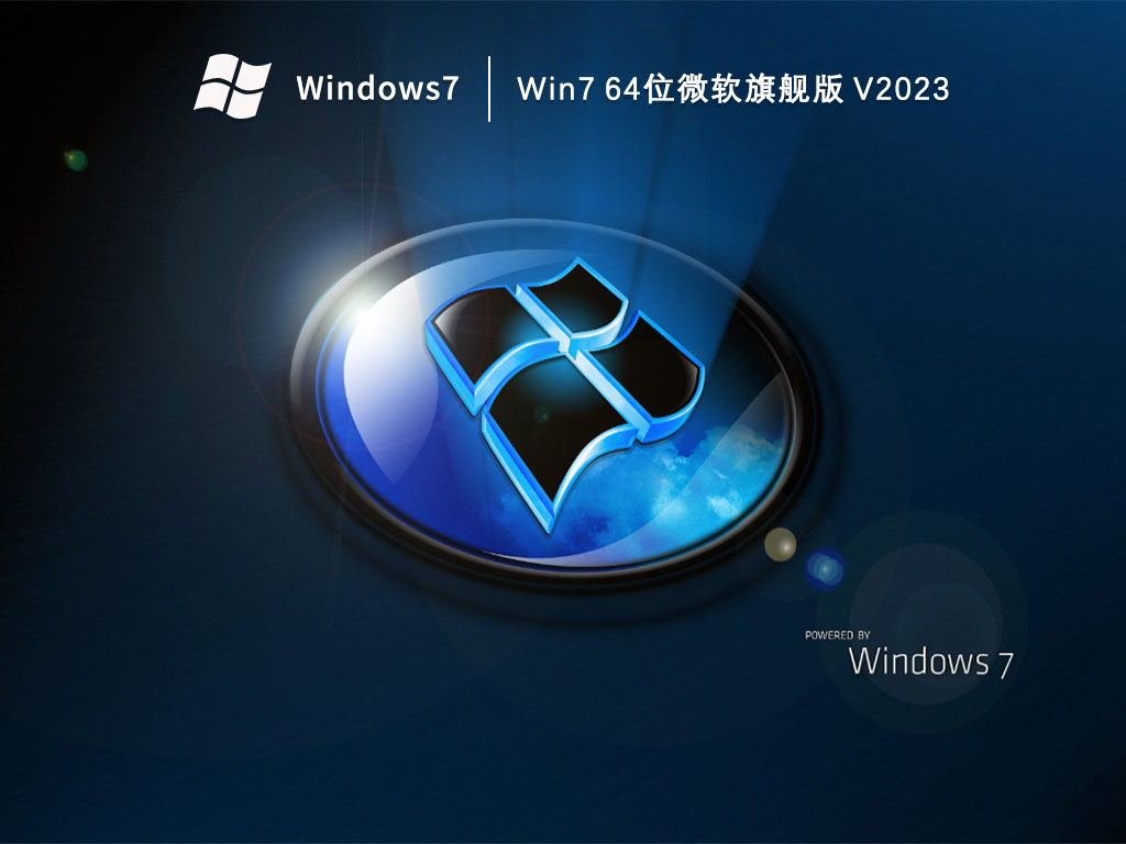 Win7 64位微软旗舰版 V2023