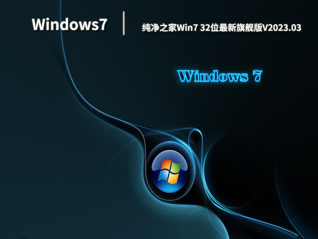 纯净之家Win7 32位最新旗舰版V2023.03