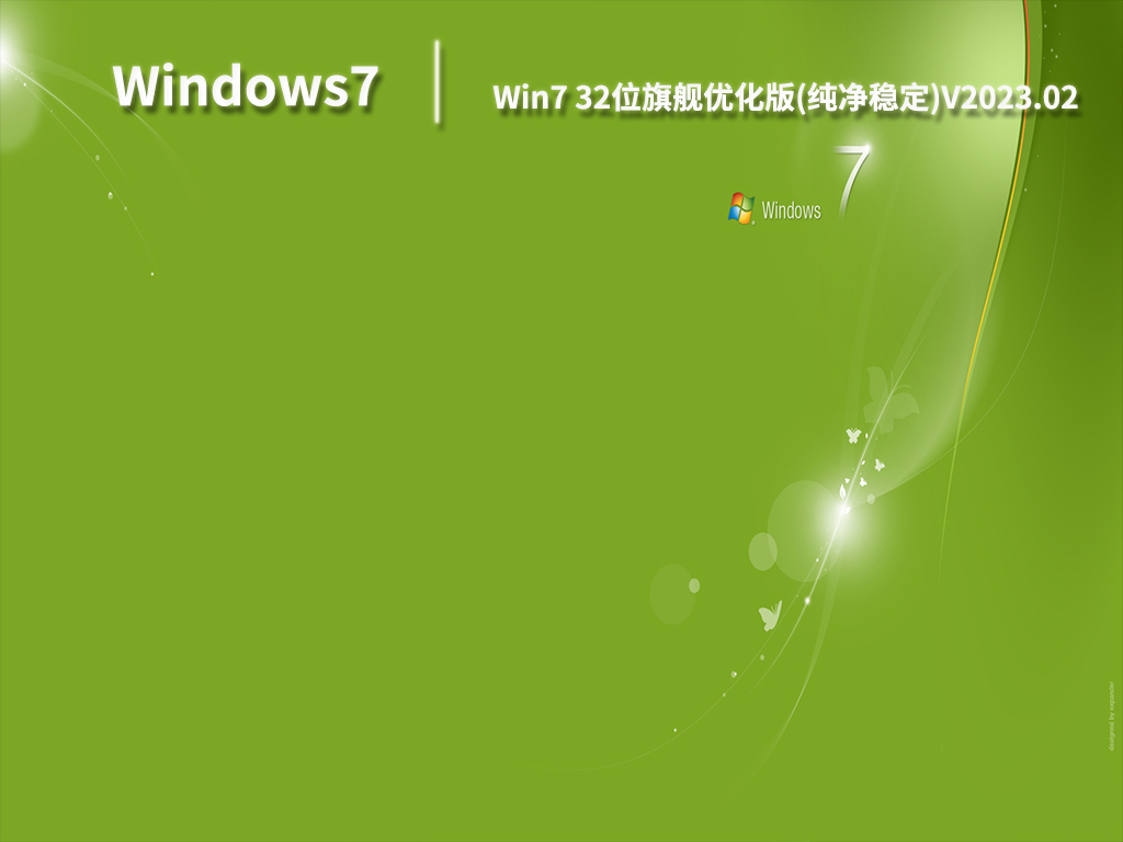 Win7 32位旗舰优化版(纯净稳定)V2023.02
