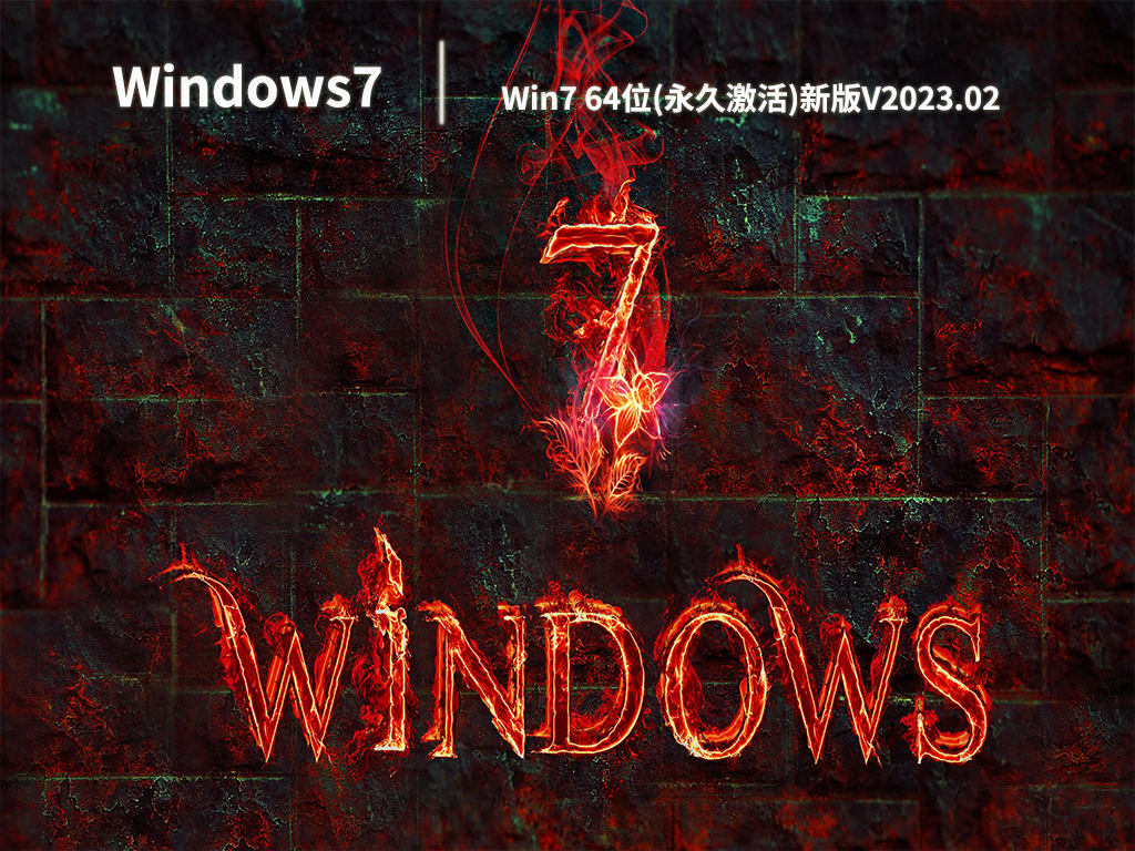 Win7 64位(永久激活)新版V2023.02