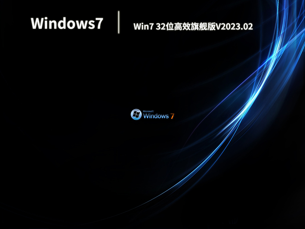 Win7 32位高效旗舰版V2023.02