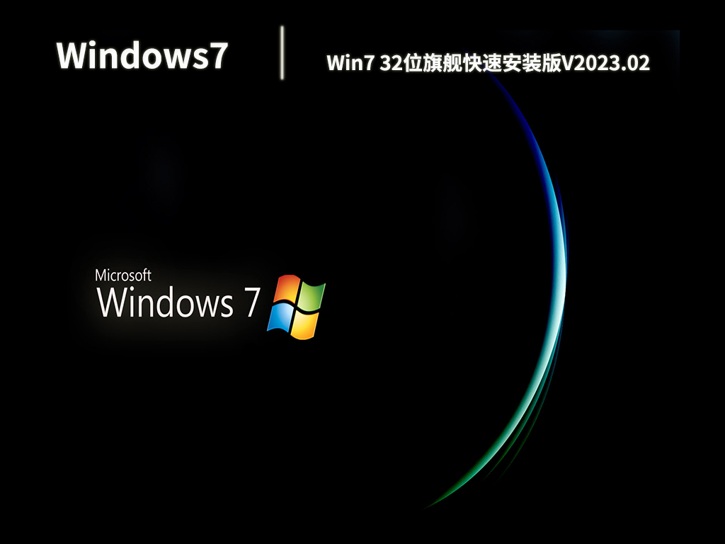 Win7 32位旗舰快速安装版V2023.02