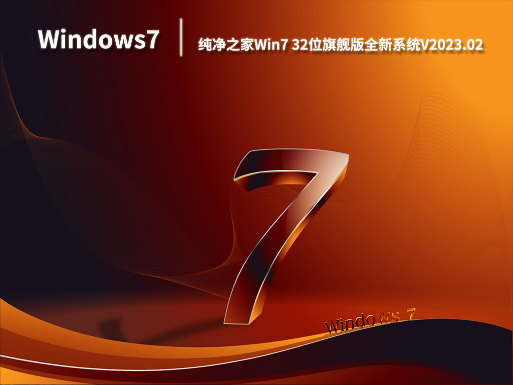 纯净之家Win7 32位旗舰版全新系统V2023.02