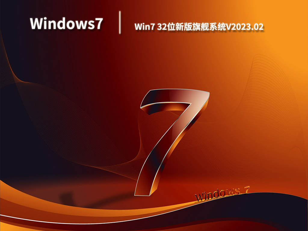 Win7 32位新版旗舰系统V2023.02