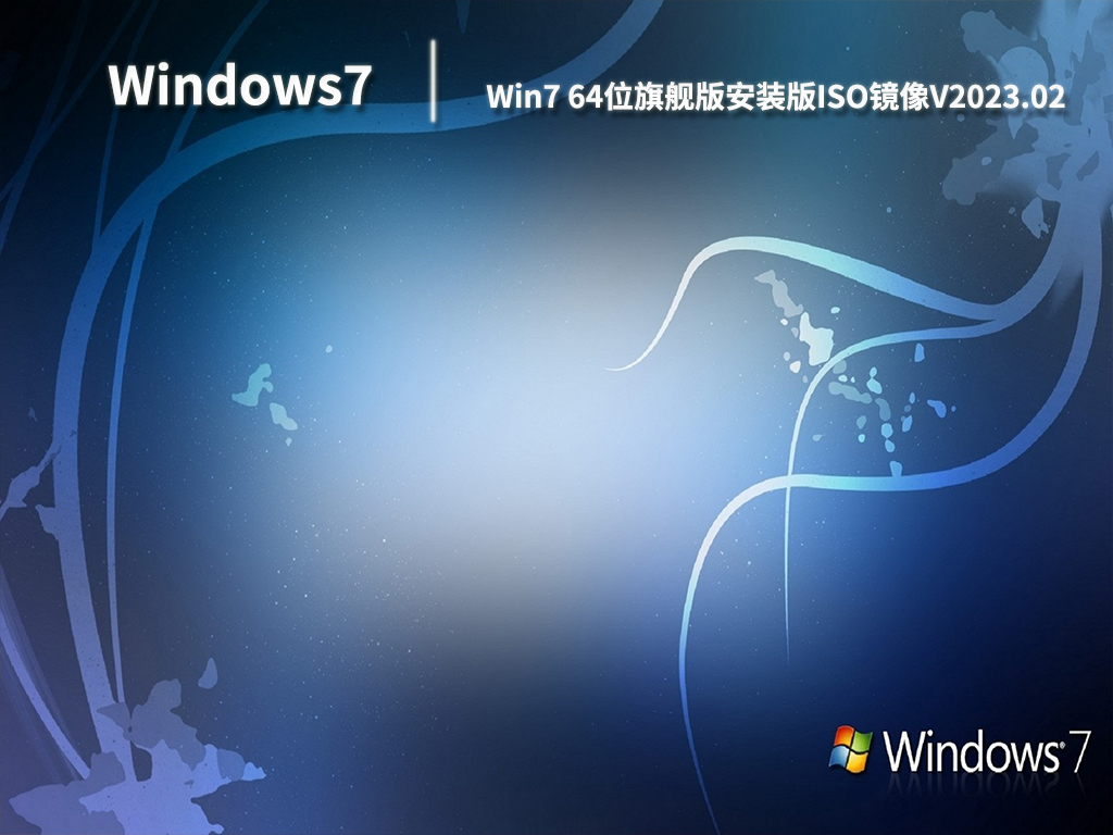 Win7 64位旗舰版安装版ISO镜像V2023.02