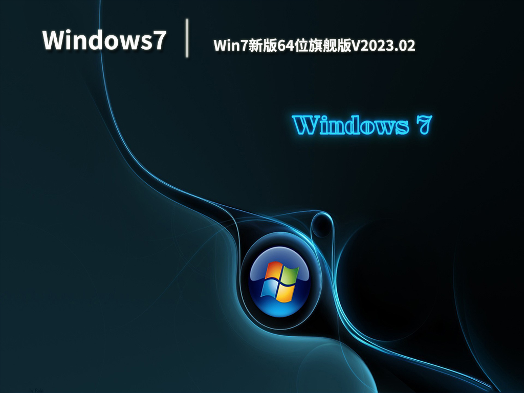 Win7新版64位旗舰版V2023.02