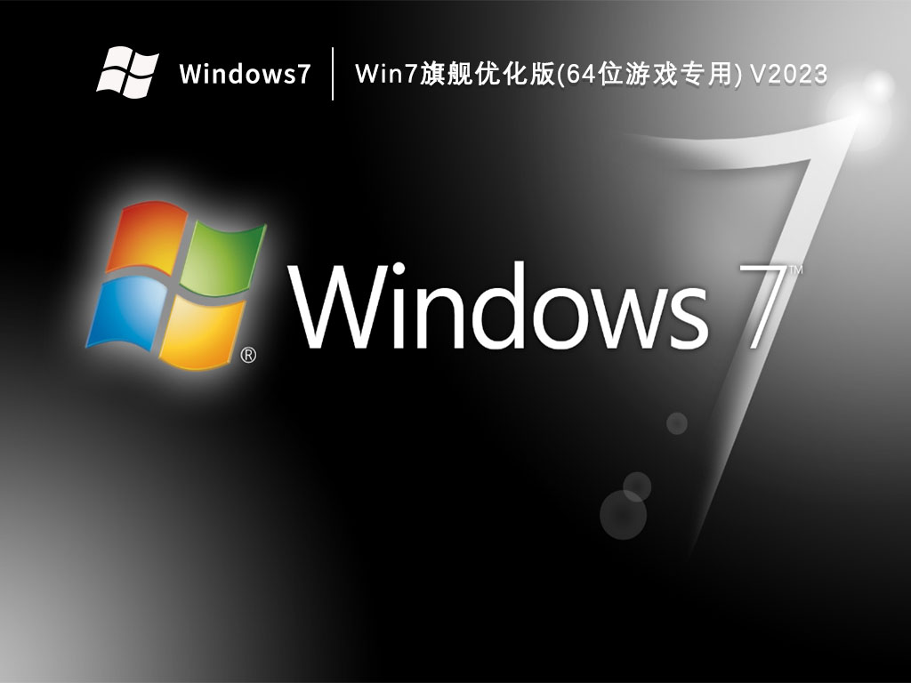 Win7旗舰优化版(64位游戏专用) V2023