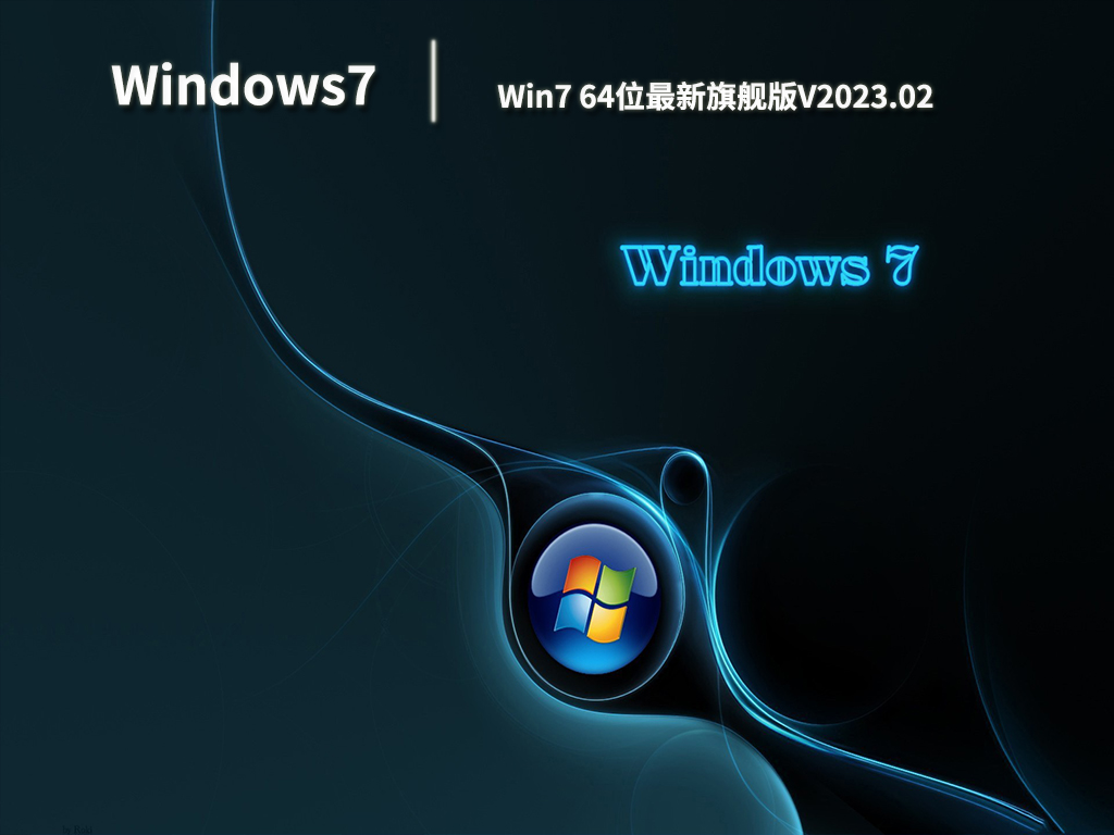 Win7 64位最新旗舰版V2023.02