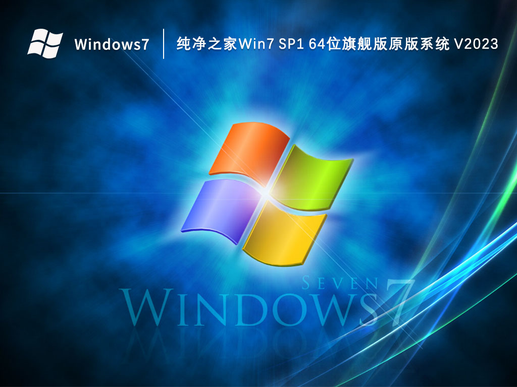 纯净之家Win7 SP1 64位旗舰版原版系统 V2023