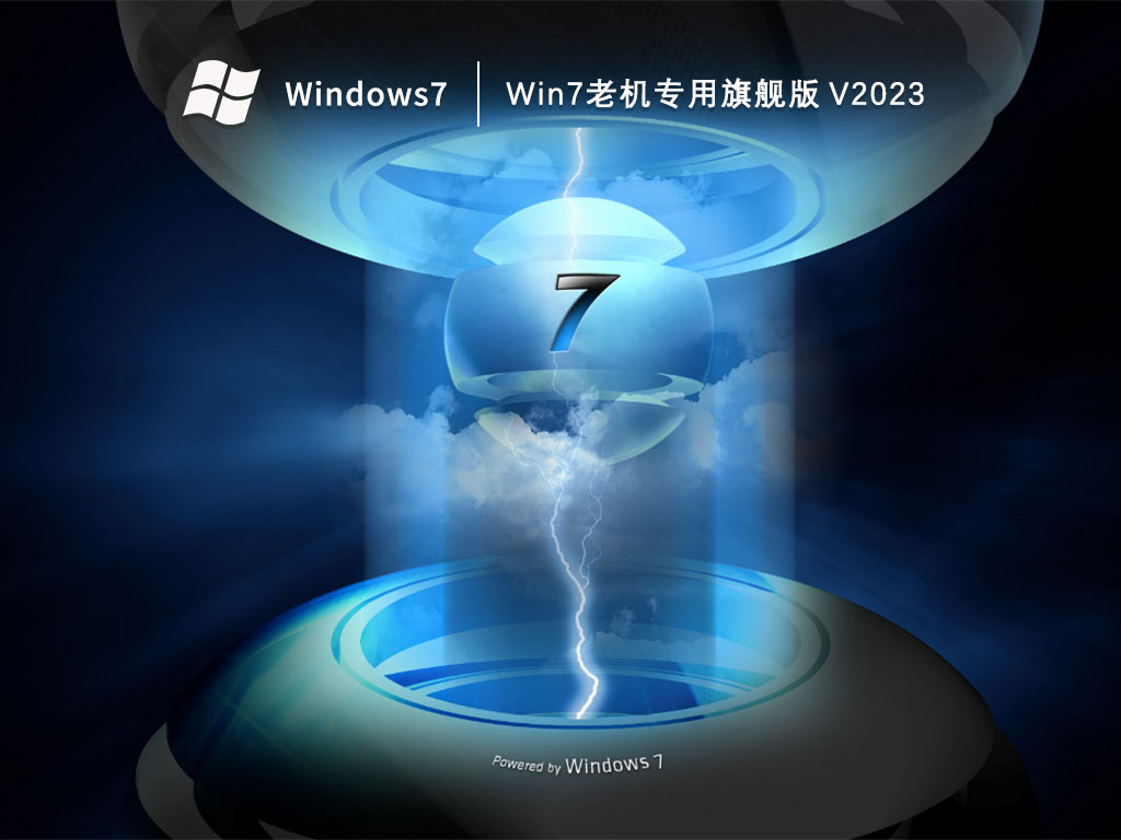 Win7老机专用旗舰版 V2023