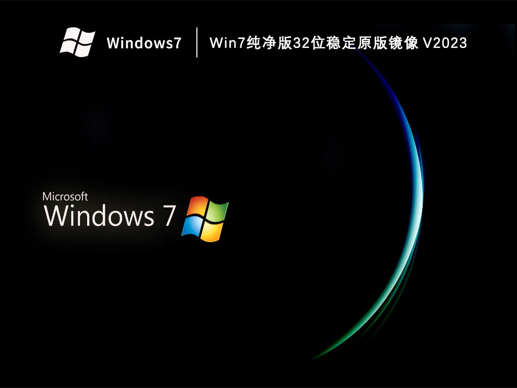 Win7纯净版32位稳定原版镜像 V2023