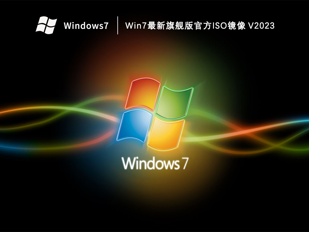 Win7最新旗舰版官方ISO镜像 V2023